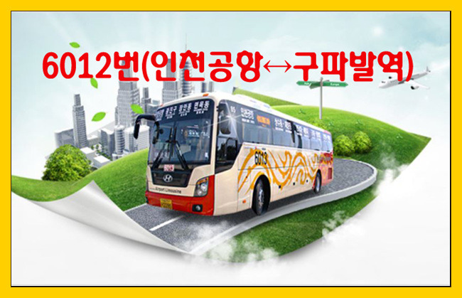 6012번(인천공항↔구파발역) 리무진버스 시간표(2019년)