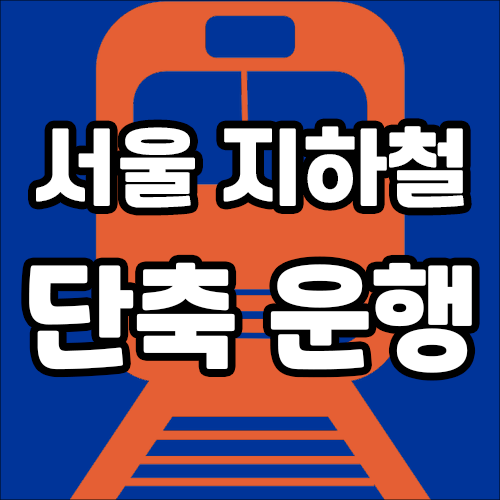 서울지하철 1시간 단축운행 - 종착역기준 24시까지(4월 1일부터 별도 안내시까지)
