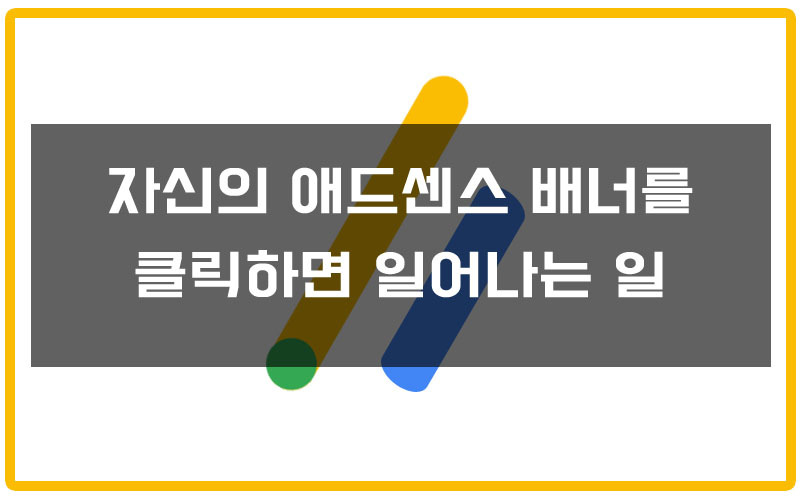 자신의 애드센스 배너를 클릭하면 일어나는 일