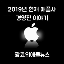 [짱꾜의애플뉴스] 2019년 Apple(애플사)의 경영진을 탐구하다 - 팀쿡체제와 스티브 잡스 체제의 다른점 시사 및  애플의 현재 부사장들의 이야기