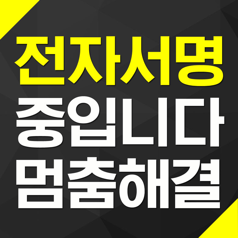 전자소송 전자서명 중입니다에서 멈춤 현상 해결