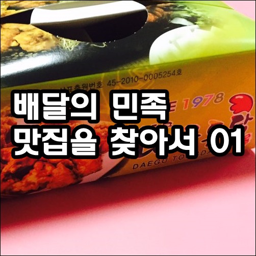 진천동 배달음식 <허대구 대구통닭> 솔직후기