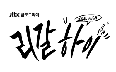 [리갈하이] JTBC 새 금토드라마 '리갈하이' 출연진 한 눈에 보기! (SKY캐슬 후속) 봐봐요