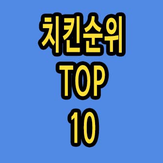 치킨 순위 TOP 10