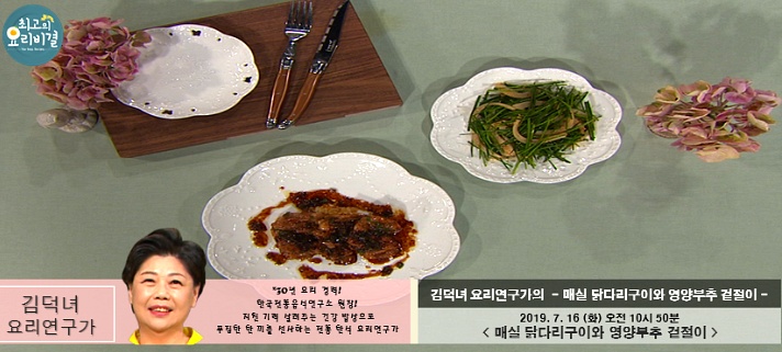 최고의 요리비결 김덕녀의 매실 닭다리구이 & 영양부추 겉절이 레시피 만드는 법 7월 16일 방송