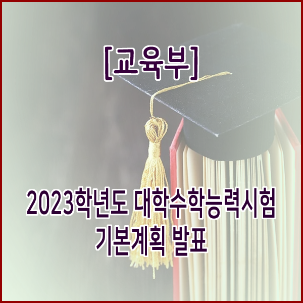 [교육부] 2023학년도 대학수학능력시험 기본계획 발표