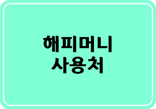 해피머니 사용처 온라인/오프라인 정보 팁^^