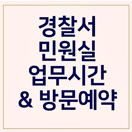 경찰서 민원실 업무시간 방문예약 신청법