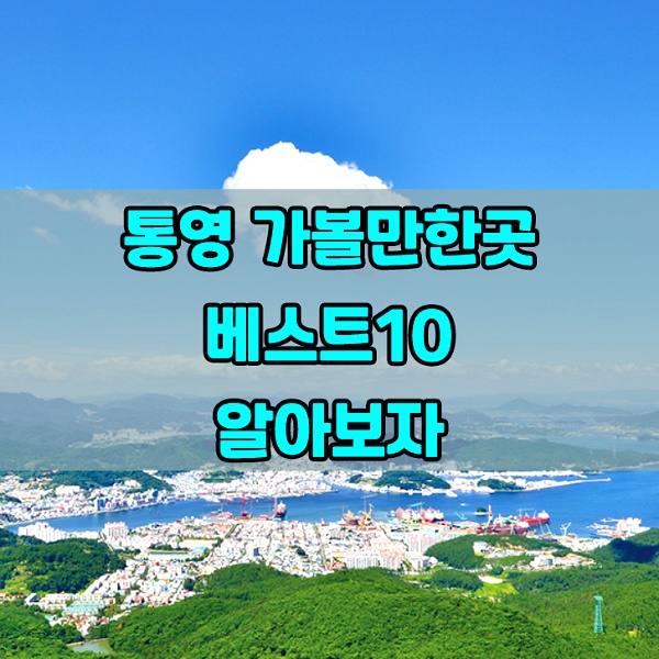 통영 가볼만한곳 베스트10 알아보자