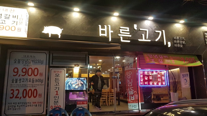 대전 괴정동 한민시장 바른고기