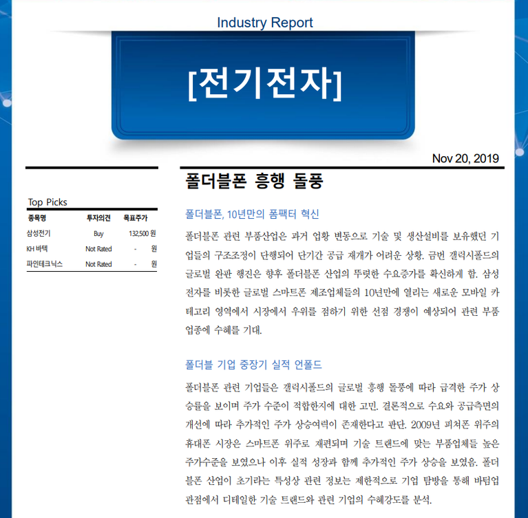 폴더블폰 흥행 돌풍!!! 일0년만의 폼팩터 혁신 ( 교보증권) 이야…