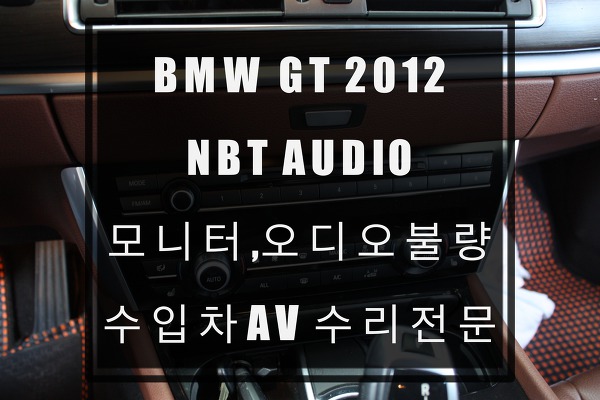 BMW 5GT NBT 오디오 교환