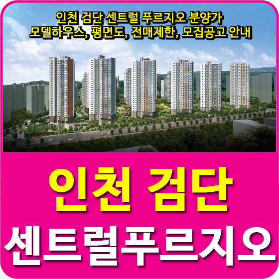 인천 검단 센트럴 푸르지오 분양가 및 모델하우스, 평면도, 전매제한, 모집공고 안내