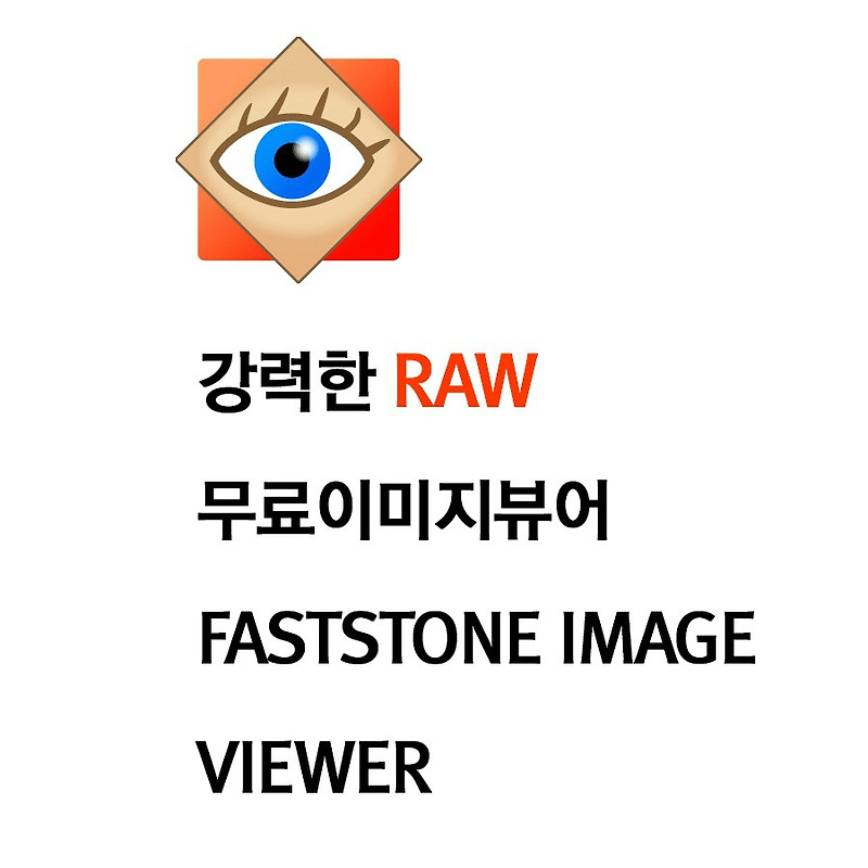 무료이미지뷰어 FastStone Image Viewer Review