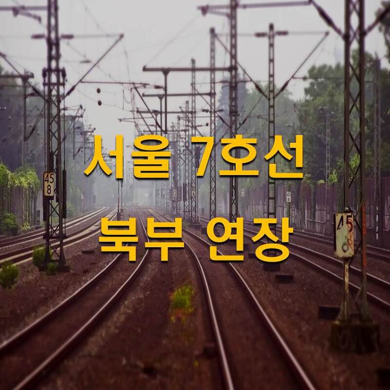 서울7호선 '도봉산역-의정부-양주옥정' 연장 노선도 및 평가