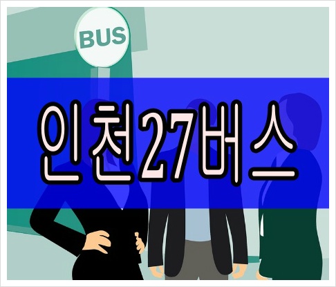 인천27번버스 최신 시간표 실시간 위치