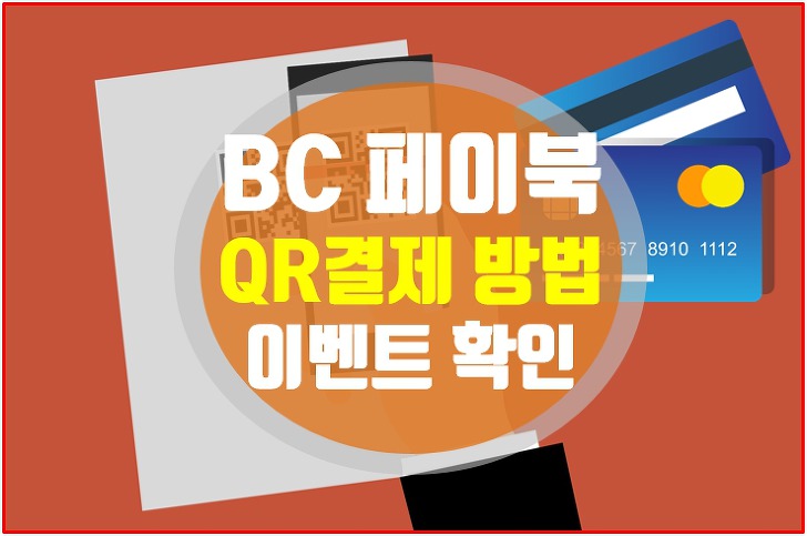 BC 페이북 QR결제 하는법, 매장 안내(비씨카드)