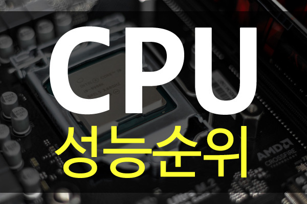 CPU 성능순위 비교 인텔 AMD 한눈에 가능!