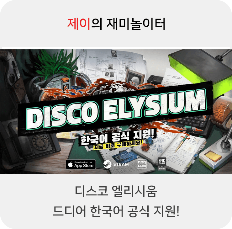 디스코 엘리시움 드디어 한국어 공식 지원!