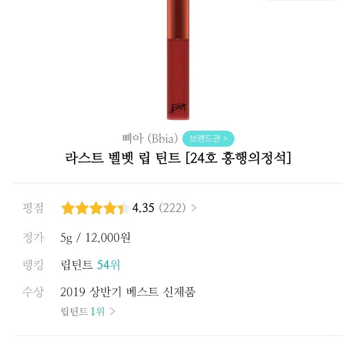 번개장터 삐아 라스트벨벳 립틴트 24호 흥행의 정석 확인