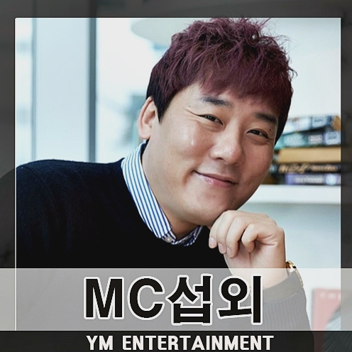 행사MC 추천 개그맨 최성민 섭외 비결이 궁금하신가요? 개그맨섭외비용 볼까요