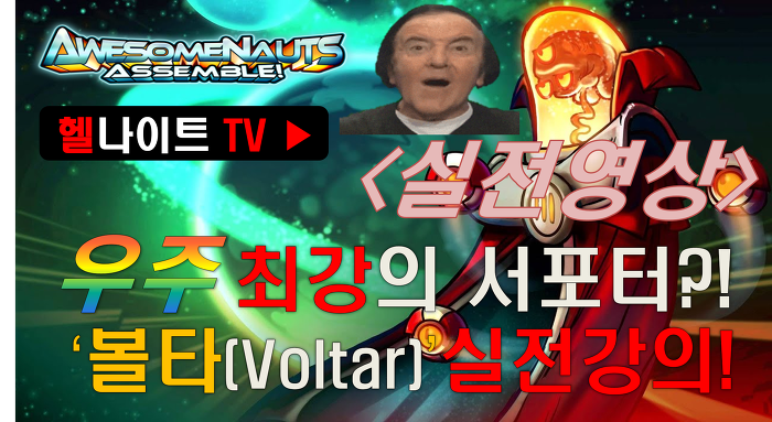 [헬나이트TV]-어썸너츠-우주 최강의 서포터 볼타(Voltar) 실전강의