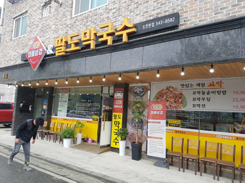[대전 맛집 추천] 대전 도안동 꼬막 비빔밥 맛집 팔도왕막국수