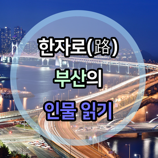 경성대학교에서 개최되는 한자로(路) 부산의 인물읽기