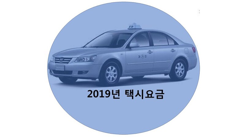 2019년 서울시 택시비,택시요금 인상 소식