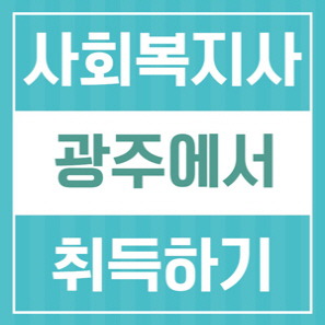 광주 사회복지사 2급~ 온라인 평생교육원 에서 취득하는 방법!