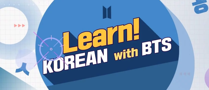 빅히트 대한민국어 교육 컨텐츠, 런 코리안 위드 BTS (Learn Korean with BTS) 봅시다