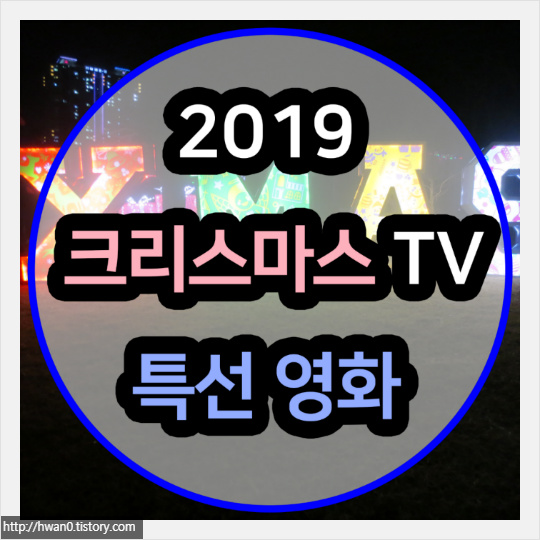 2019 크리스마스 TV 특선영화