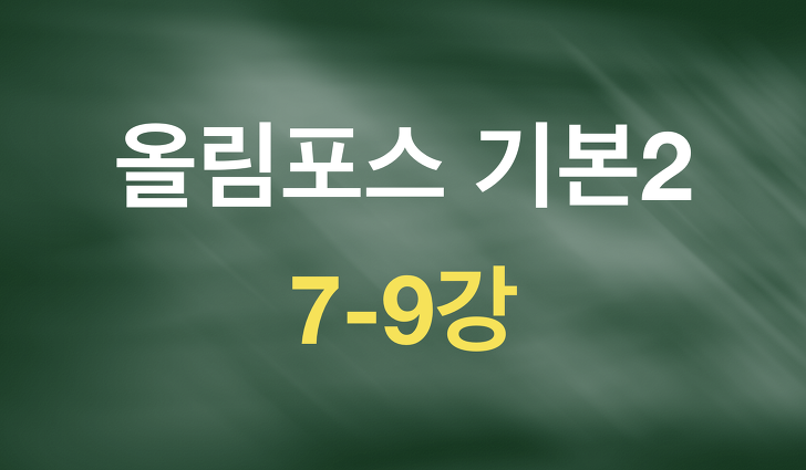올림포스 독해의 기본2 원본TEXT(7-9강)_7/30