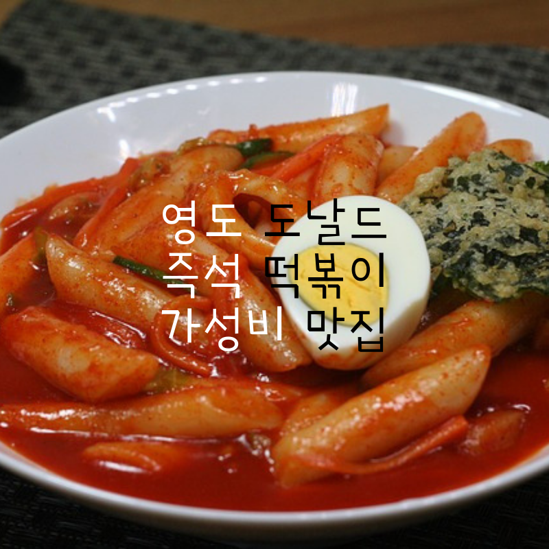 영도 도널드 즉석떡볶이 가성비 맛집