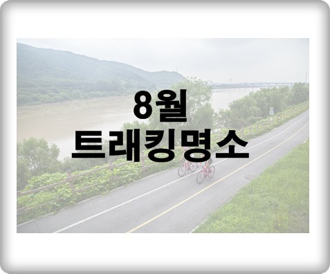 서울 당일치기 여행 8월 트래킹코스 명소5곳을 소개합니다.