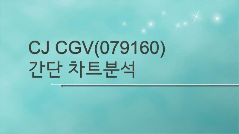 주소남의 CJ CGV(079160) 간단 차트분석