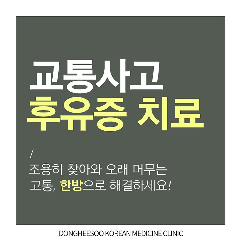 망원역한의원 야간진료로 교통사고치료 만나보세요