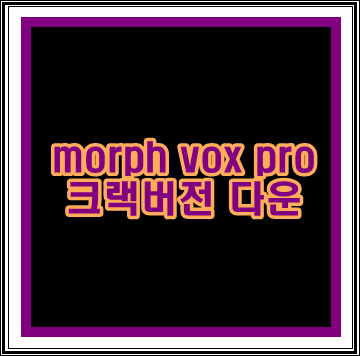 morph vox pro 크랙 다운로드 및 사용방법
