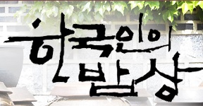 한국인의밥상 두릅찜 풀고비전골 붕어탕 숯불닭갈비 367회 춘천 가는 길, 청춘은 봄이다