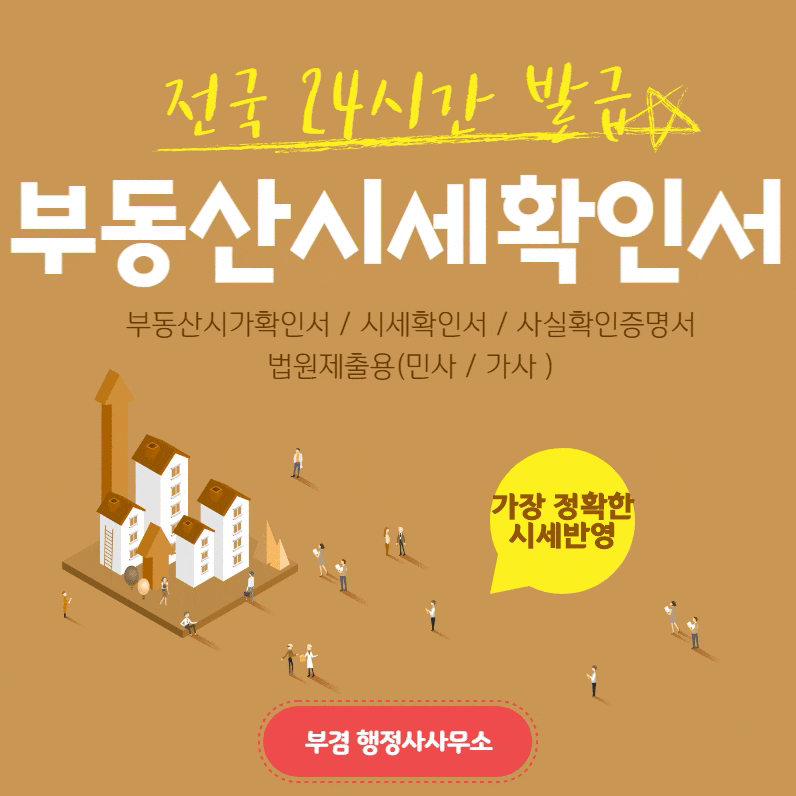 부동산시세확인서 발급 전국적 오항시발급가능 최저수이다료! 법원제출용  !!