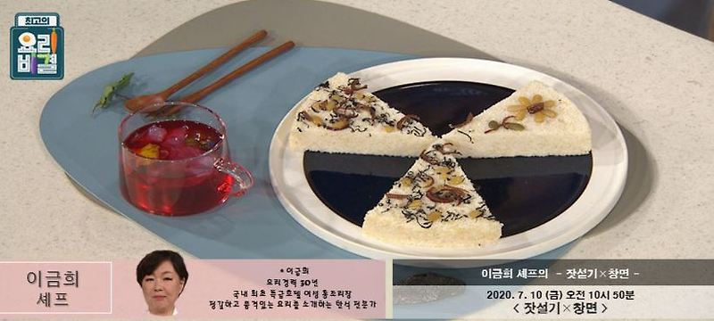 이금희 셰프 잣설기 레시피 & 창면 레시피 최고의요리비결 7월10일방송
