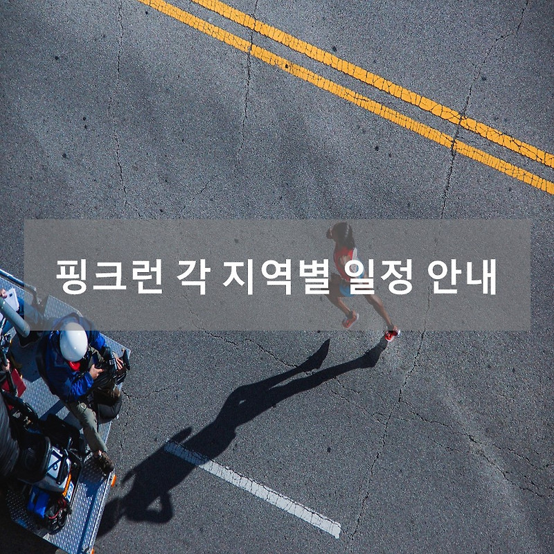 [마라톤 대회 일정] 핑크런 지역별(서울,부산,대전,대구,광주) 대회 일정 안내