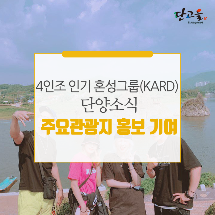4인조 인기 혼성그룹(KARD), 단양 주요관광지 홍보 확인