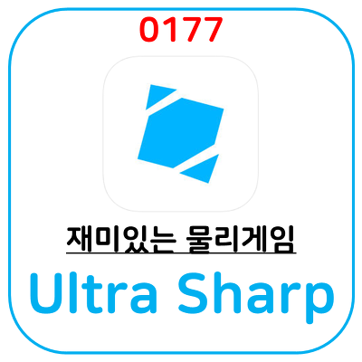 Ultra Sharp(울트라세이프) 간단히 즐길 수 있는 물리학 게임어플