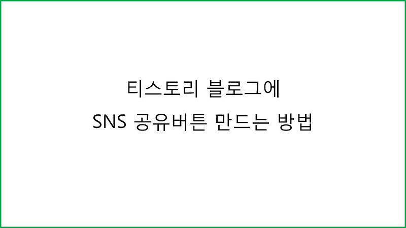 티스토리 블로그에 SNS 공유버튼 만들고 방문자수 늘리세요