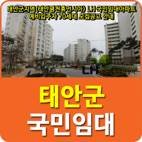 태안군지역(태안평천휴먼시아) LH 국민임대아파트 예비입주자 70세대 모집공고 안내