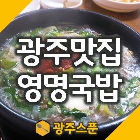 광주 송정역맛집 영명국밥, 태어나서 처음으로 국밥한그릇 뚝딱