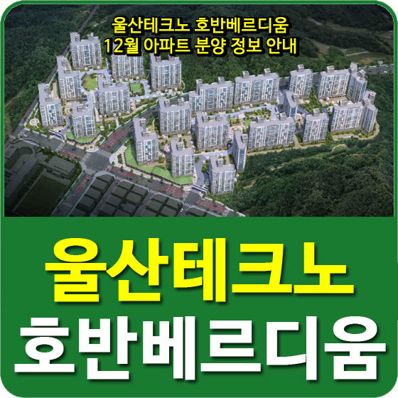 울산테크노 호반베르디움 12월 아파트 분양 정보 안내