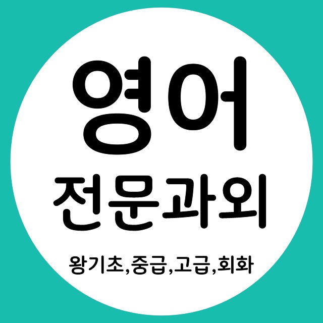 인천 기초 영어회화 왕초보