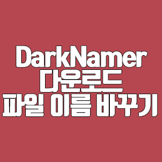 DarkNamer 다운로드 파일 이름 바꾸기 프로그램